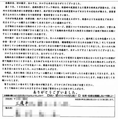 外壁塗装　お客様の声（原文）三鷹市Ｓ様.jpg